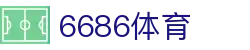 6686体育 - 实时比分、赛事预测、专家深度分析平台